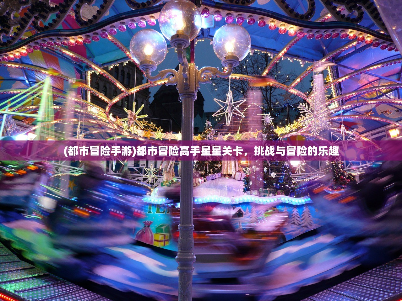 (都市冒险手游)都市冒险高手星星关卡，挑战与冒险的乐趣