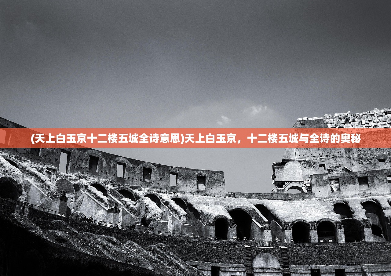 (天上白玉京十二楼五城全诗意思)天上白玉京，十二楼五城与全诗的奥秘