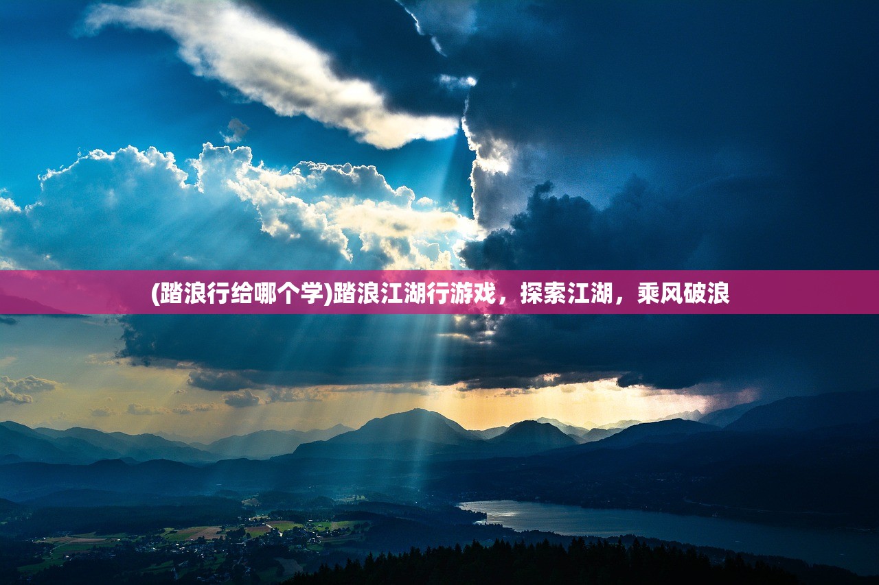 (踏浪行给哪个学)踏浪江湖行游戏，探索江湖，乘风破浪