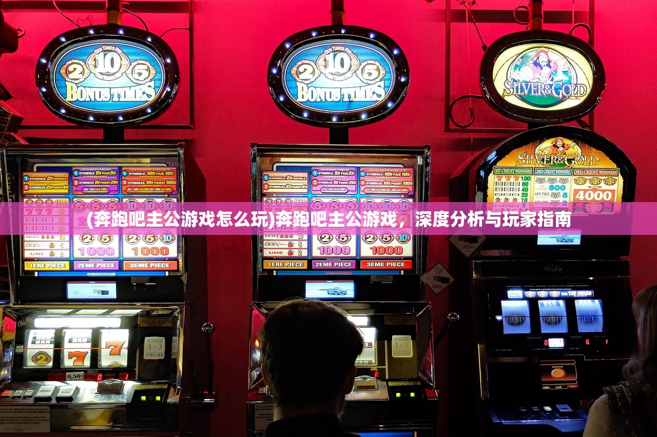(奔跑吧主公游戏怎么玩)奔跑吧主公游戏，深度分析与玩家指南