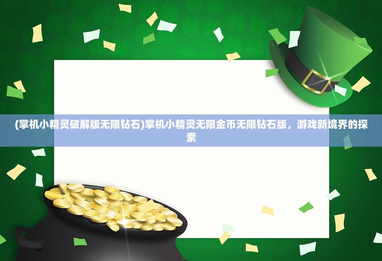 (掌机小精灵破解版无限钻石)掌机小精灵无限金币无限钻石版，游戏新境界的探索