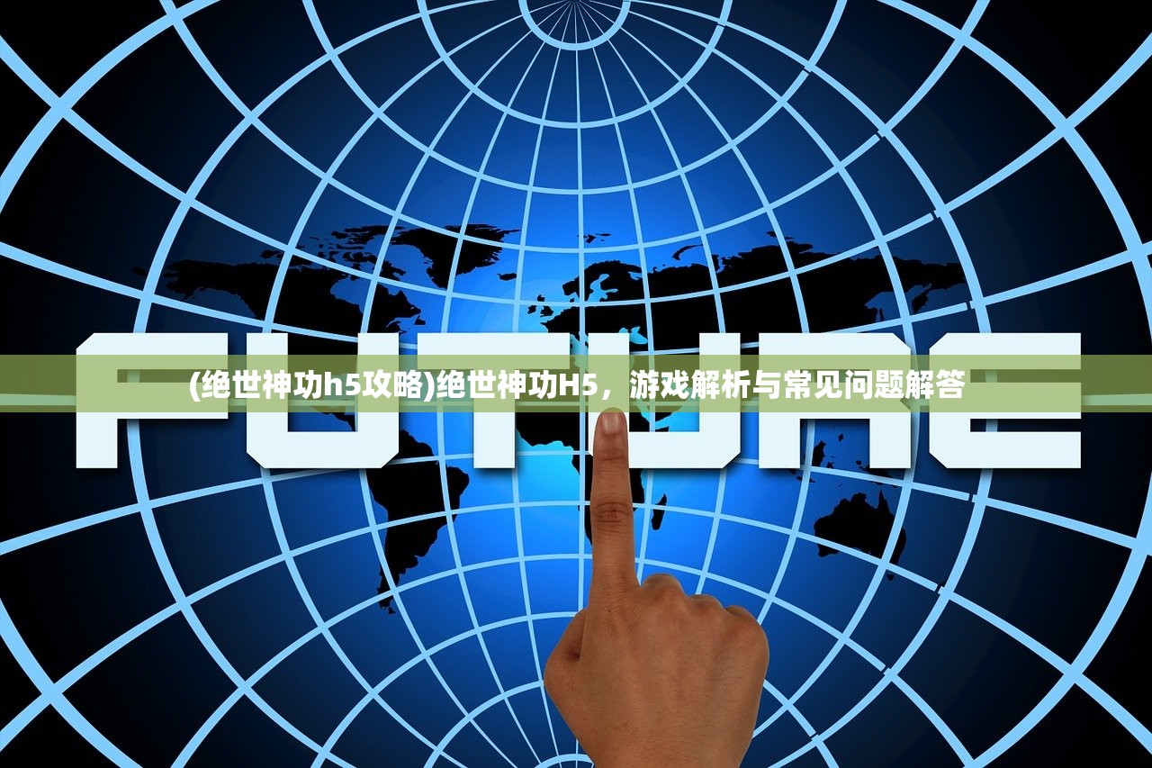 (大宋群侠传)大宋群英传攻略详解及常见问题解答