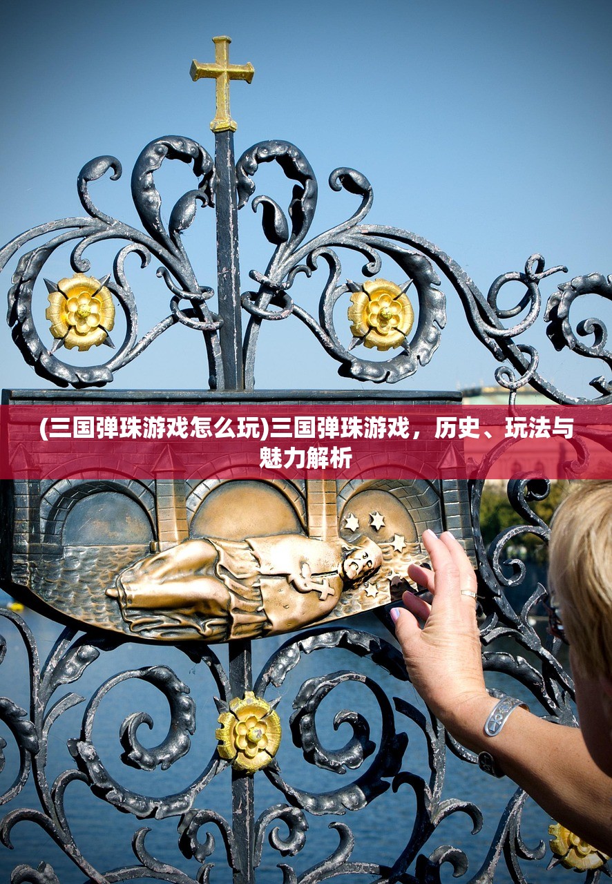 (三国弹珠游戏怎么玩)三国弹珠游戏，历史、玩法与魅力解析