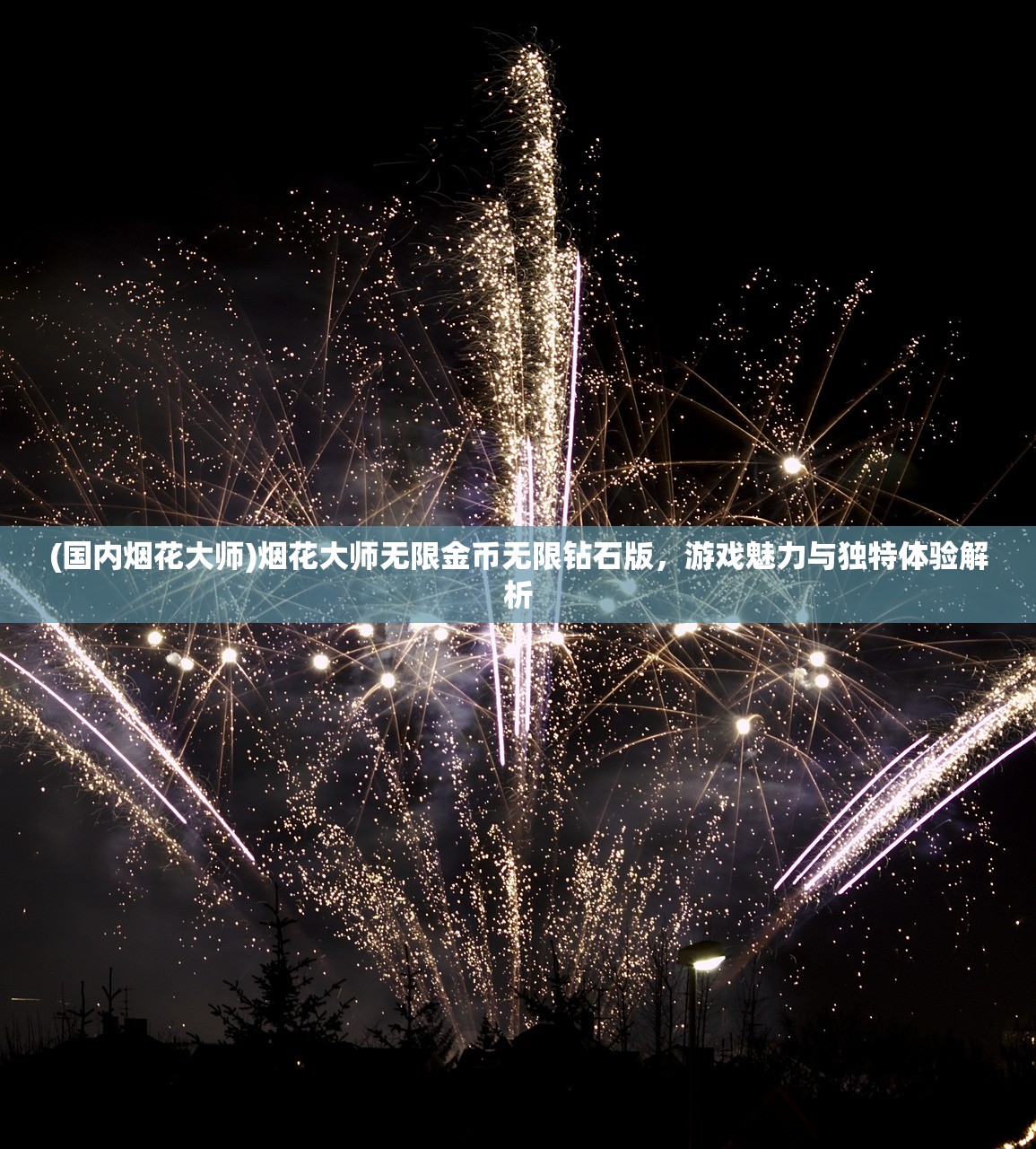 (国内烟花大师)烟花大师无限金币无限钻石版，游戏魅力与独特体验解析