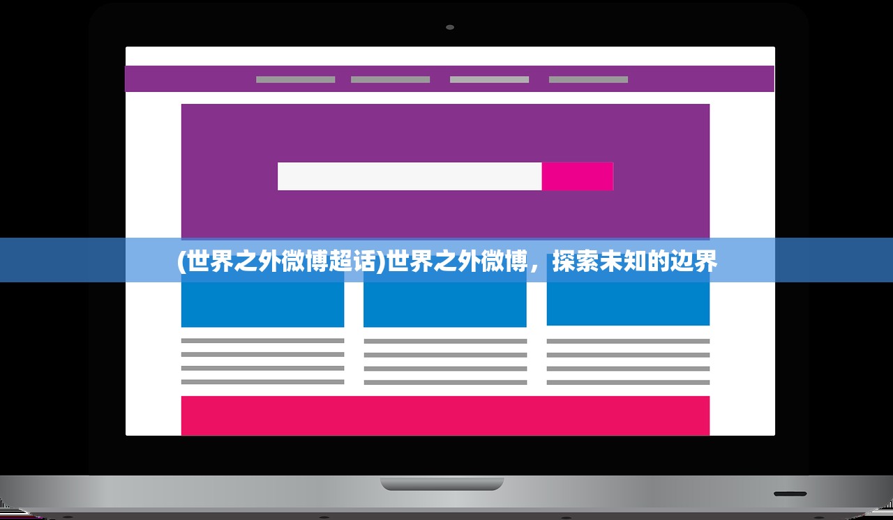 (世界之外微博超话)世界之外微博，探索未知的边界