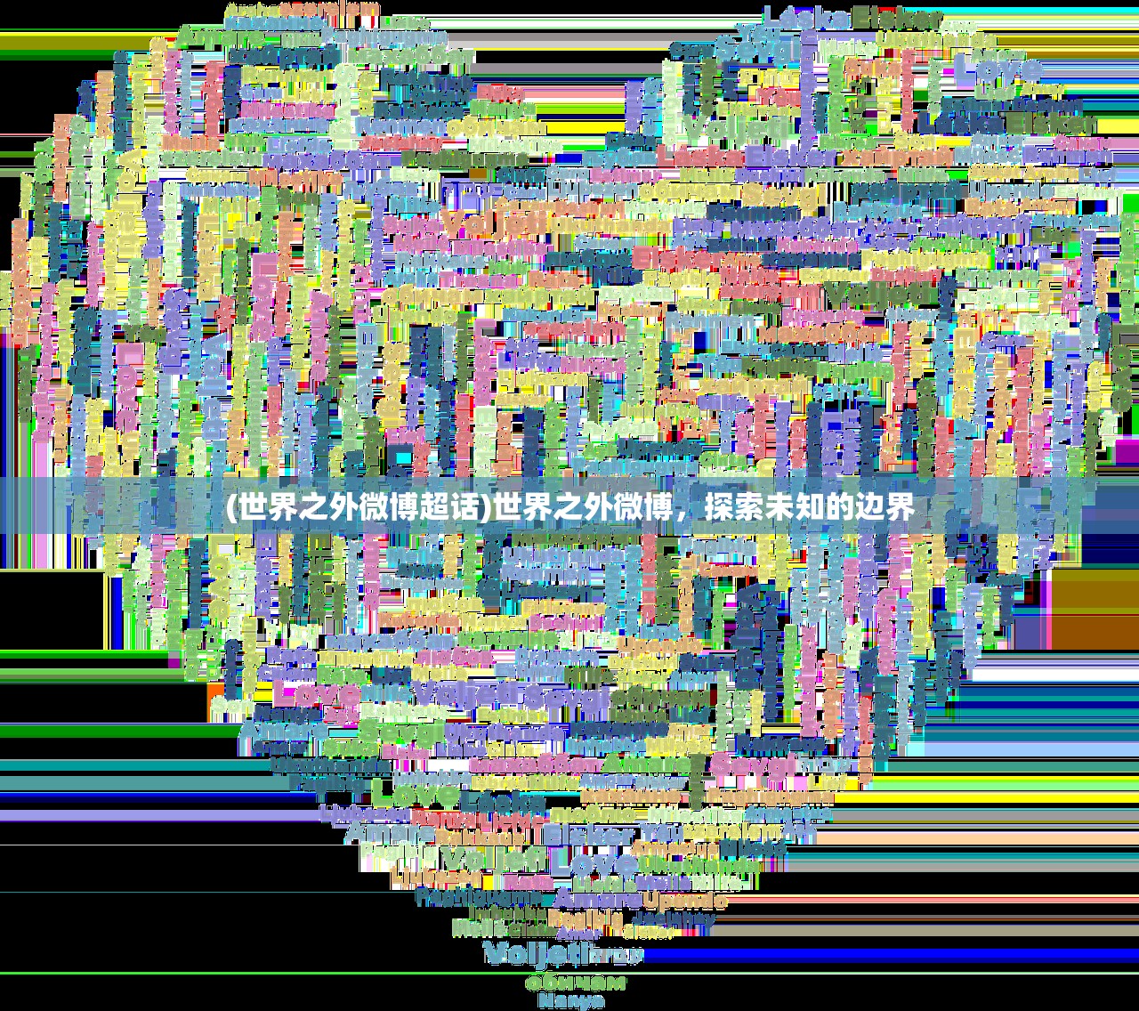 (世界之外微博超话)世界之外微博，探索未知的边界