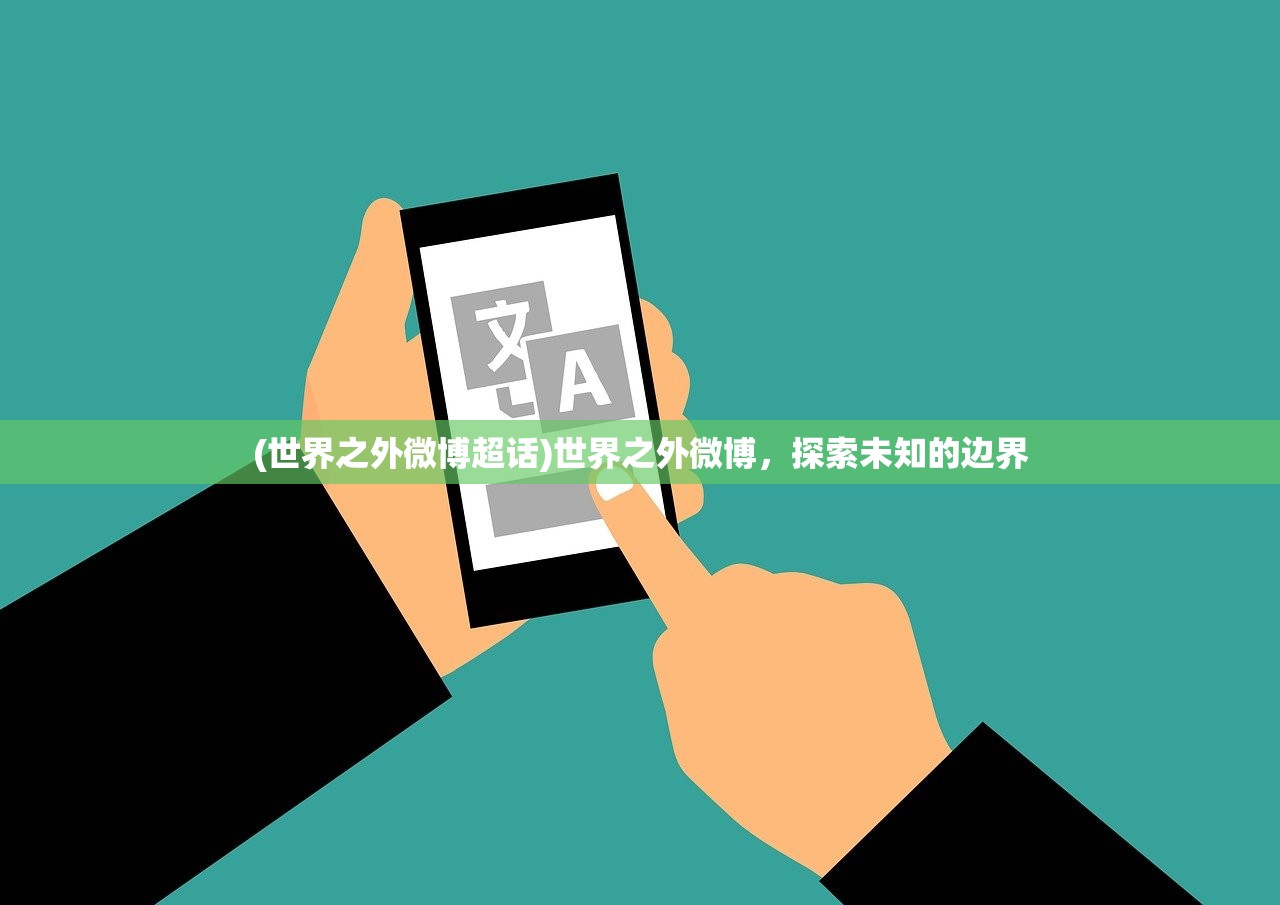 (世界之外微博超话)世界之外微博，探索未知的边界