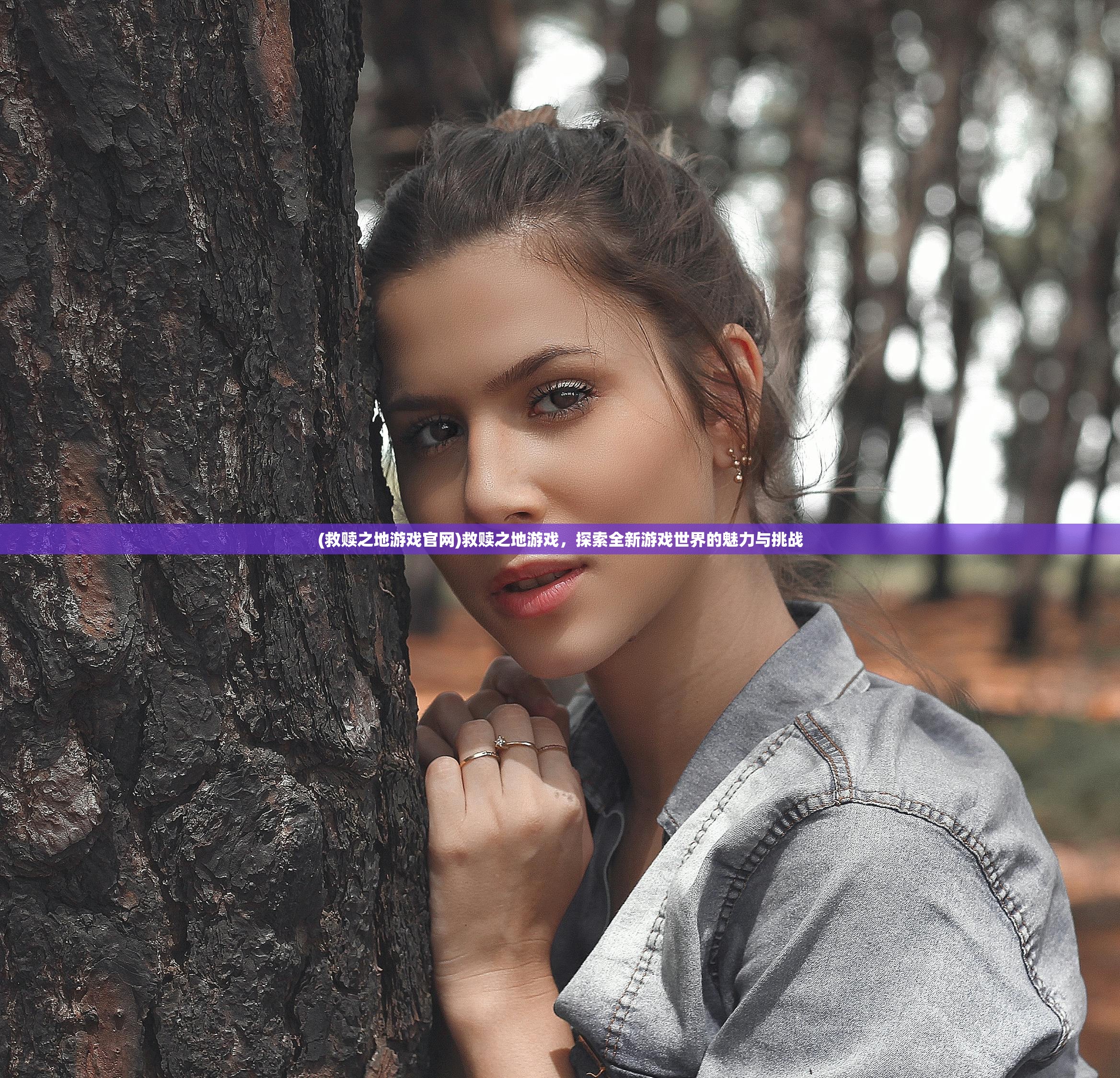(救赎之地游戏官网)救赎之地游戏，探索全新游戏世界的魅力与挑战