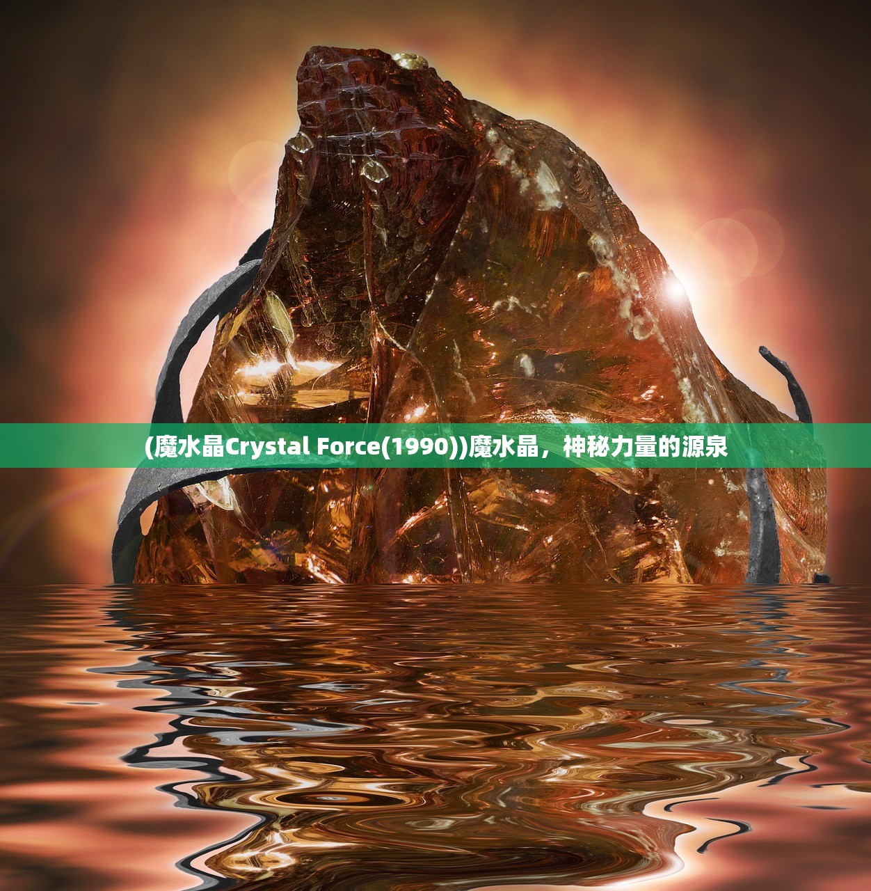(魔水晶Crystal Force(1990))魔水晶，神秘力量的源泉