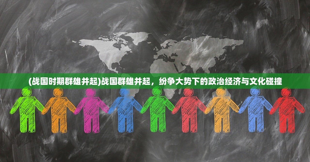 (战国时期群雄并起)战国群雄并起，纷争大势下的政治经济与文化碰撞