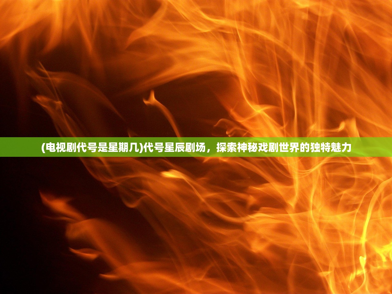 (电视剧代号是星期几)代号星辰剧场，探索神秘戏剧世界的独特魅力