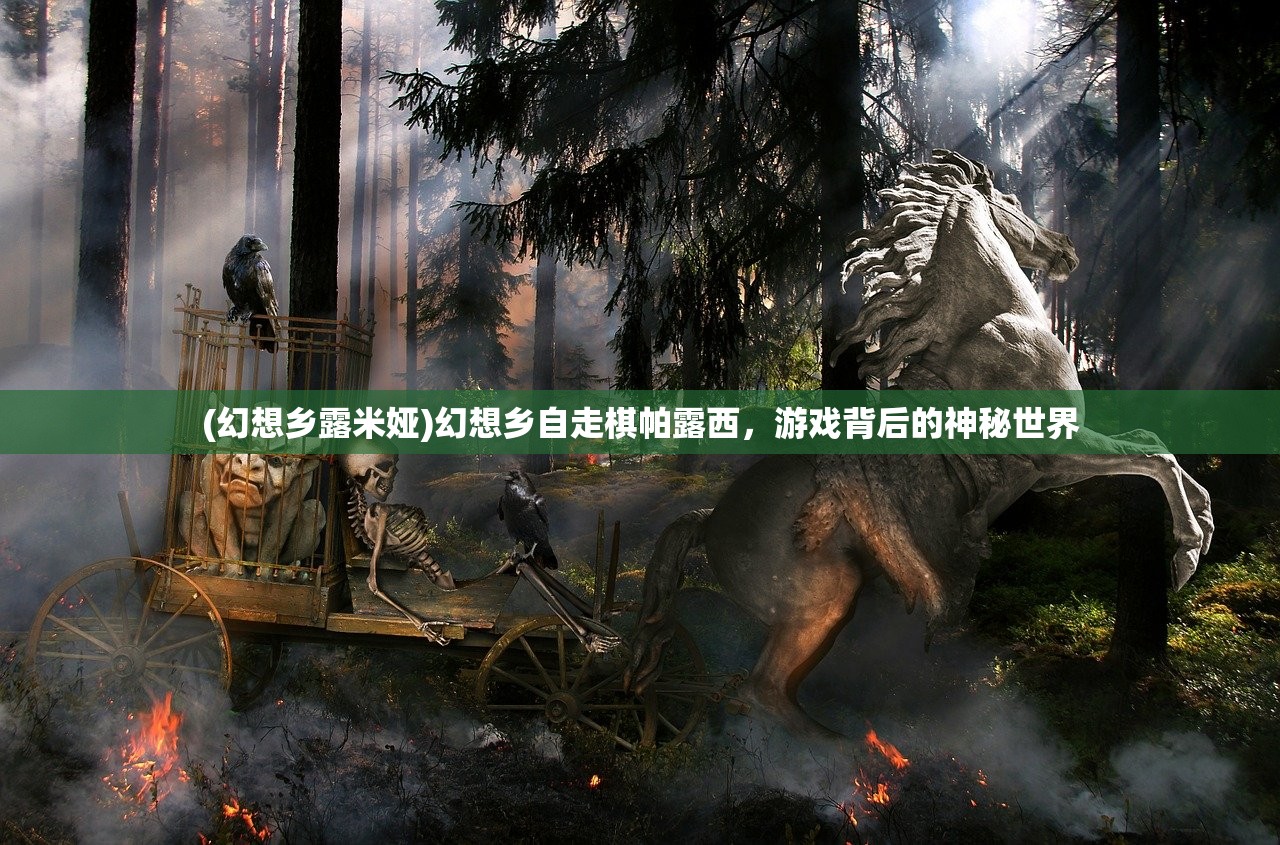 (幻想乡露米娅)幻想乡自走棋帕露西，游戏背后的神秘世界