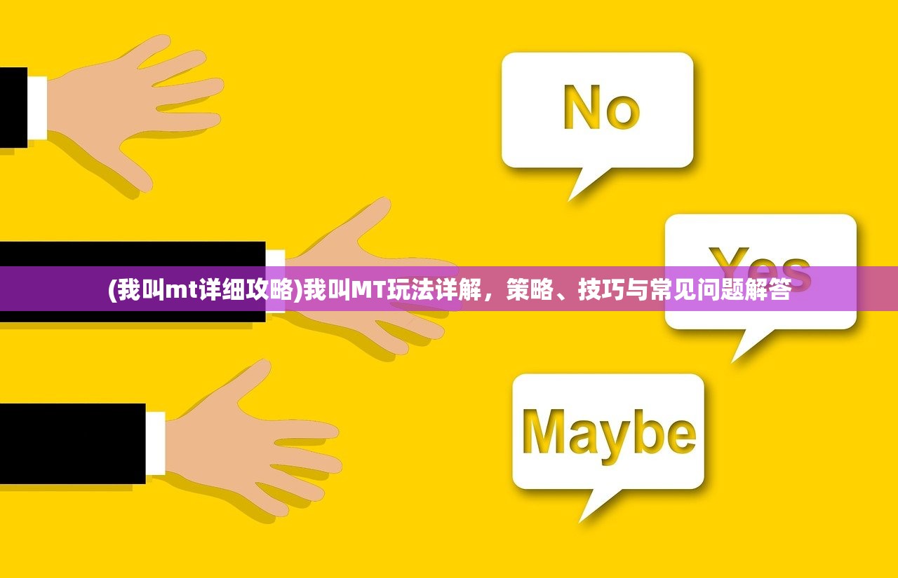 (我叫mt详细攻略)我叫MT玩法详解，策略、技巧与常见问题解答