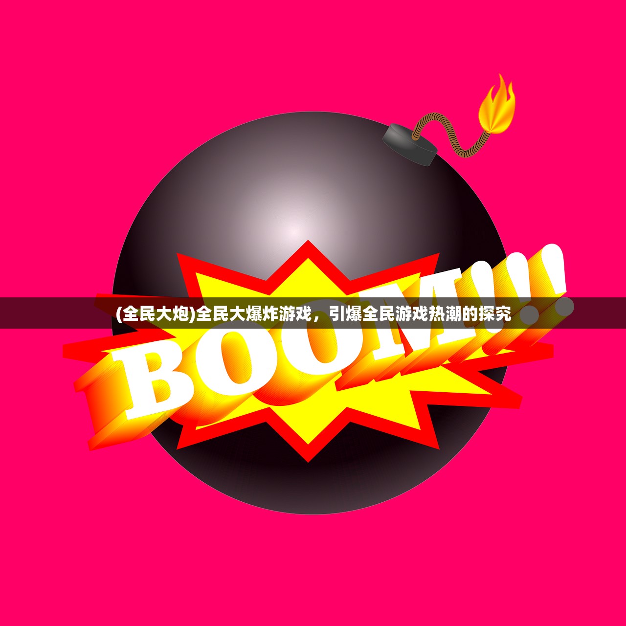 (全民大炮)全民大爆炸游戏，引爆全民游戏热潮的探究