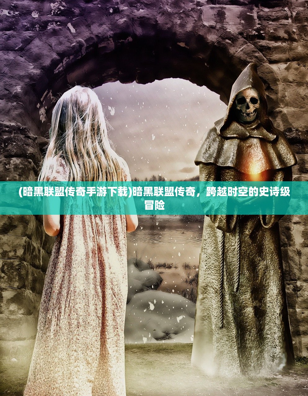 (暗黑联盟传奇手游下载)暗黑联盟传奇，跨越时空的史诗级冒险