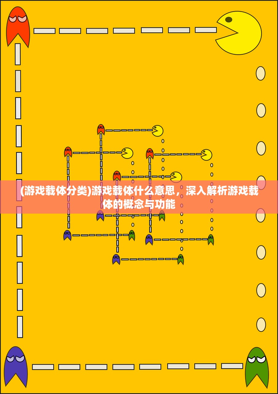 (游戏载体分类)游戏载体什么意思，深入解析游戏载体的概念与功能