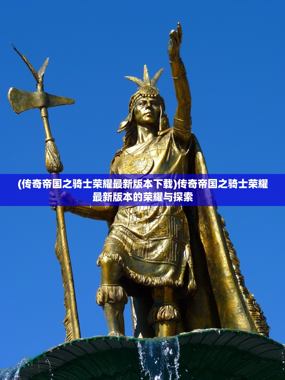 (传奇帝国之骑士荣耀最新版本下载)传奇帝国之骑士荣耀最新版本的荣耀与探索