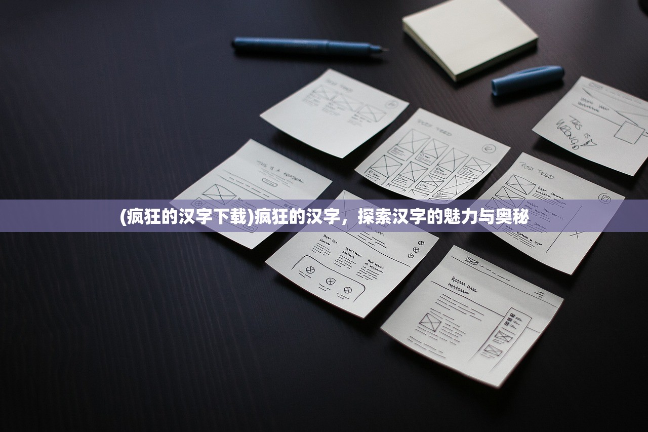 (疯狂的汉字下载)疯狂的汉字，探索汉字的魅力与奥秘