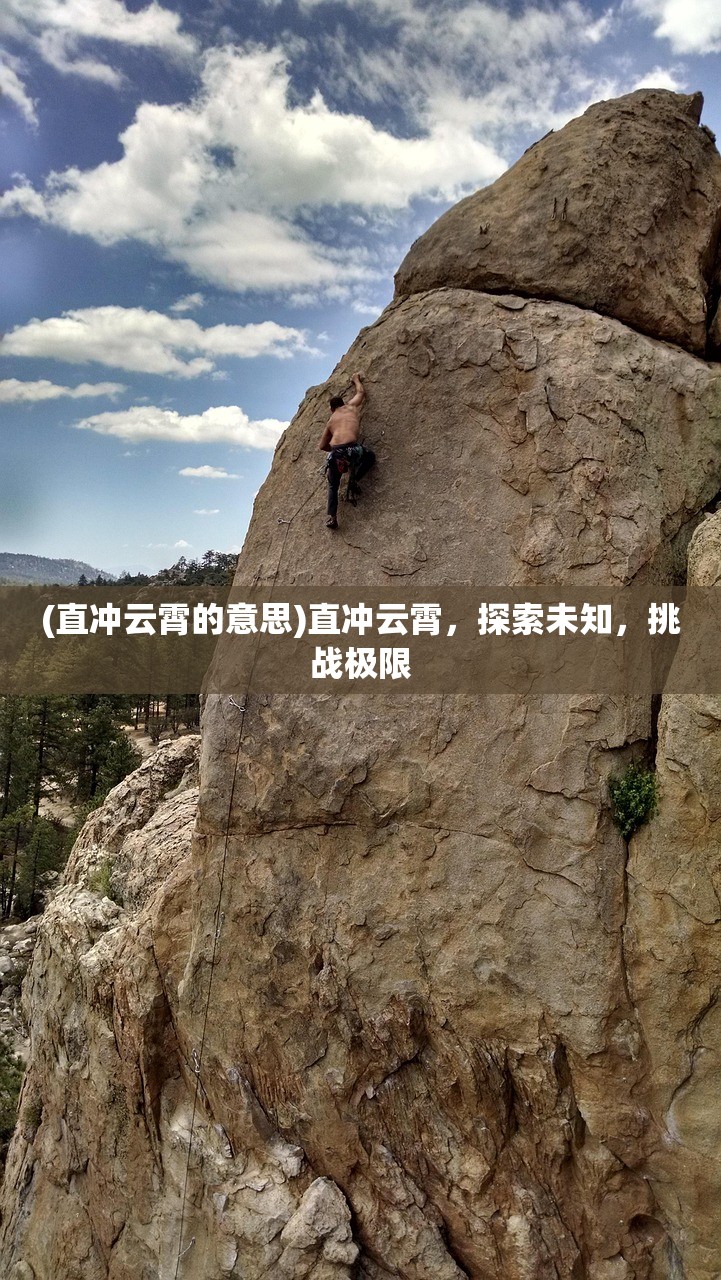 (直冲云霄的意思)直冲云霄，探索未知，挑战极限