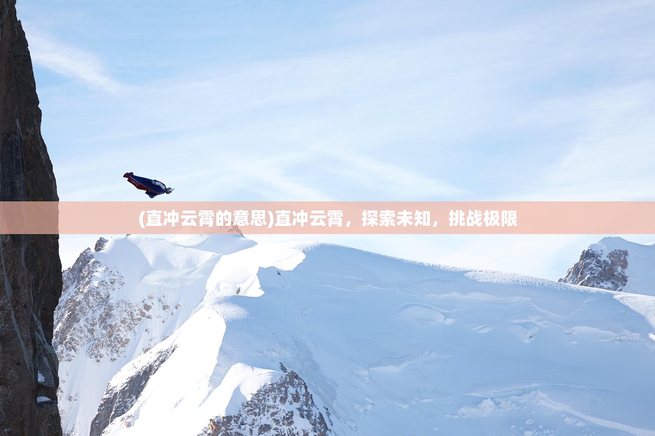 (直冲云霄的意思)直冲云霄，探索未知，挑战极限