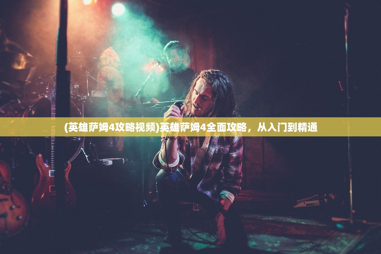 (英雄萨姆4攻略视频)英雄萨姆4全面攻略，从入门到精通