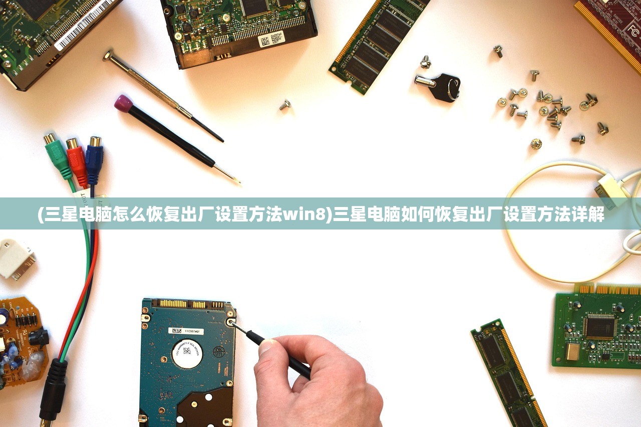 (三星电脑怎么恢复出厂设置方法win8)三星电脑如何恢复出厂设置方法详解