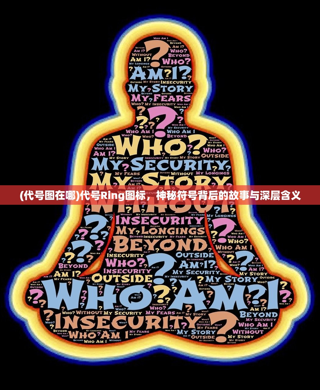 (代号图在哪)代号Ring图标，神秘符号背后的故事与深层含义