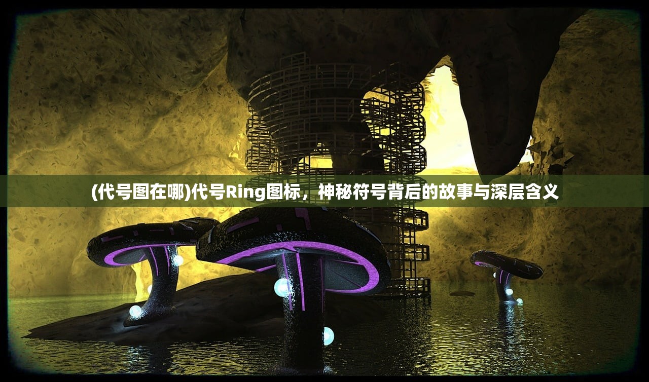 (代号图在哪)代号Ring图标，神秘符号背后的故事与深层含义