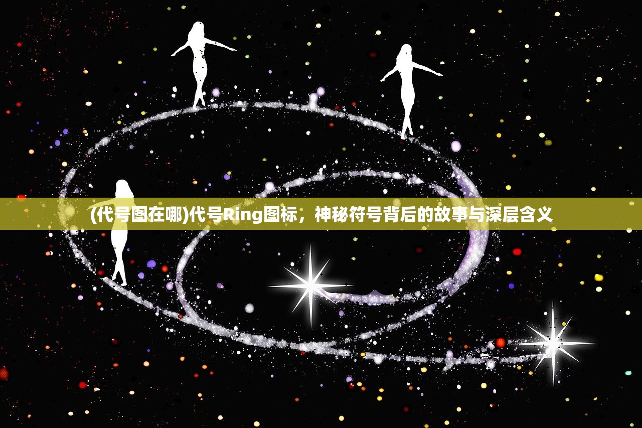 (代号图在哪)代号Ring图标，神秘符号背后的故事与深层含义