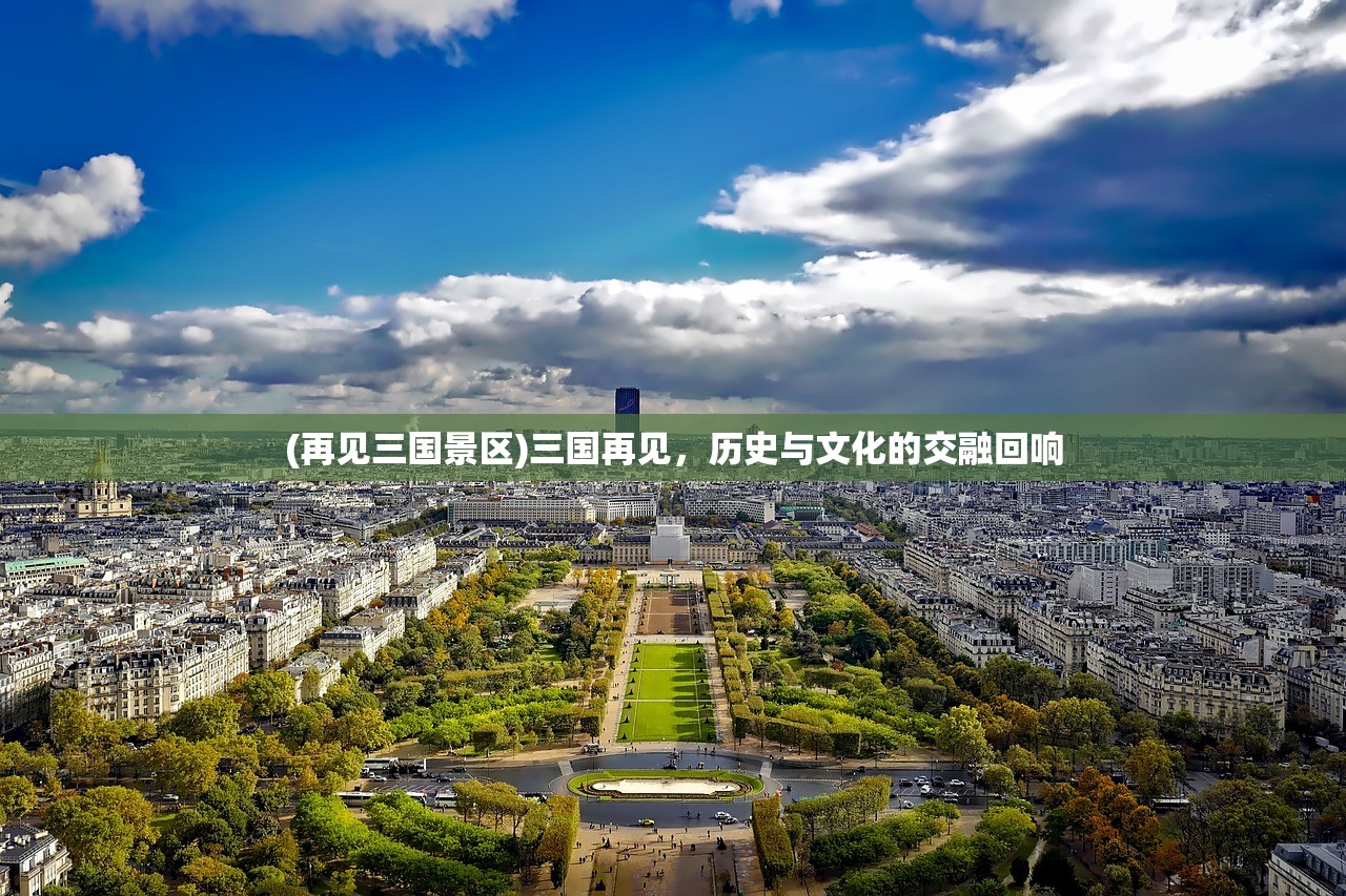 (再见三国景区)三国再见，历史与文化的交融回响