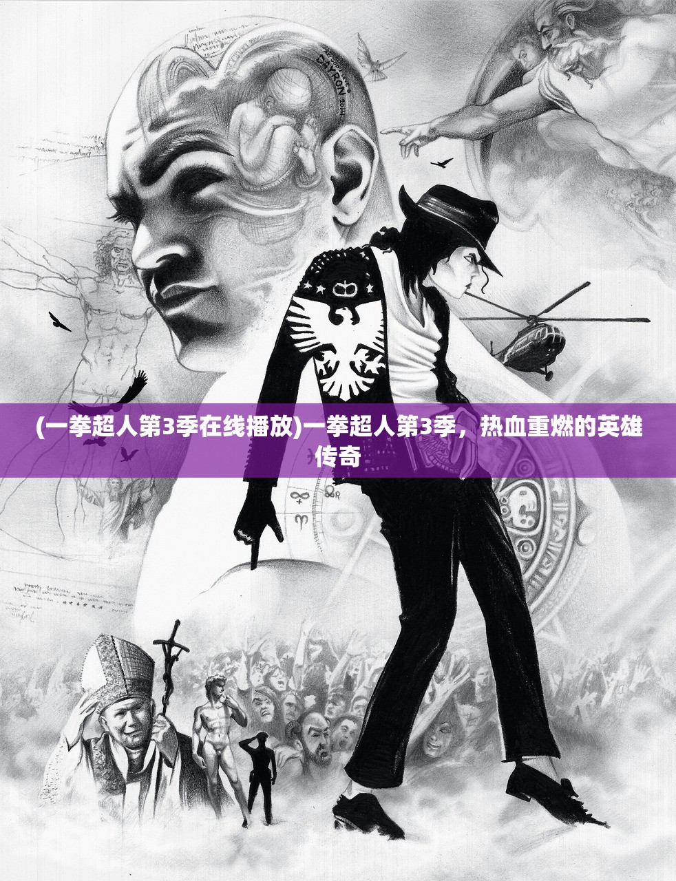 (一拳超人第3季在线播放)一拳超人第3季，热血重燃的英雄传奇