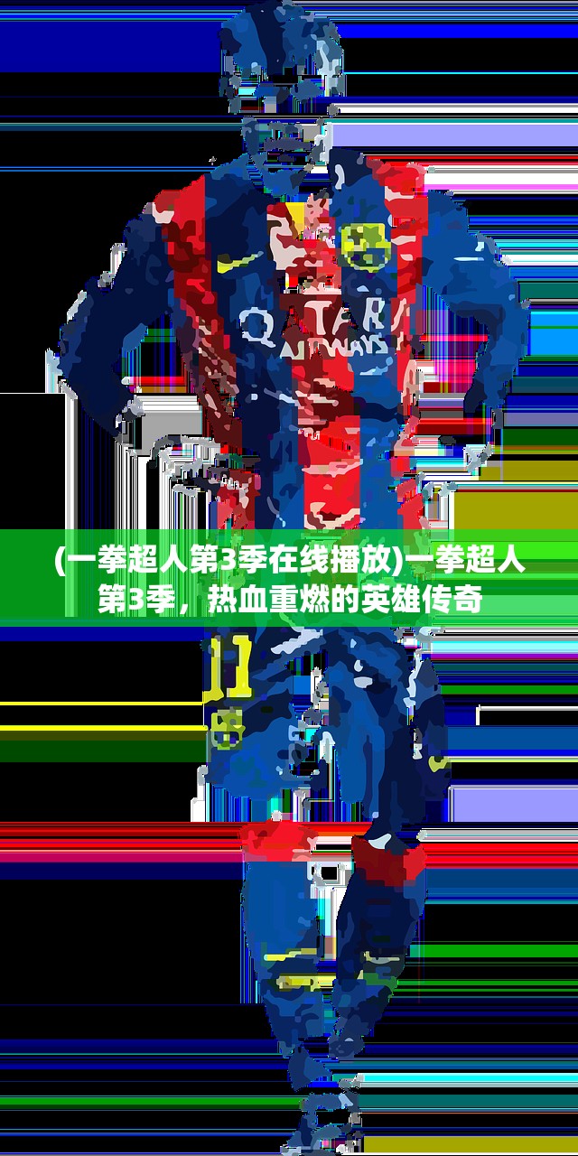 (一拳超人第3季在线播放)一拳超人第3季，热血重燃的英雄传奇