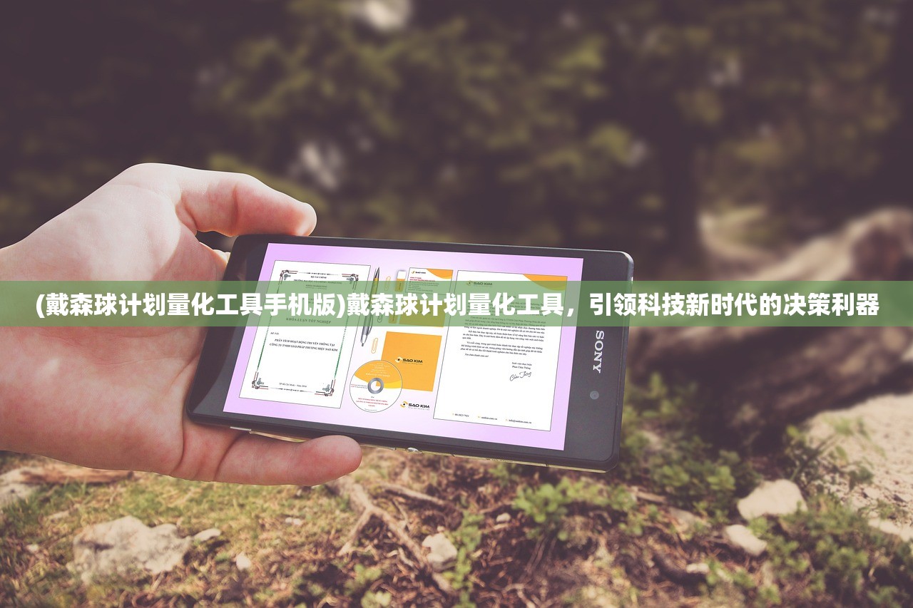 (戴森球计划量化工具手机版)戴森球计划量化工具，引领科技新时代的决策利器