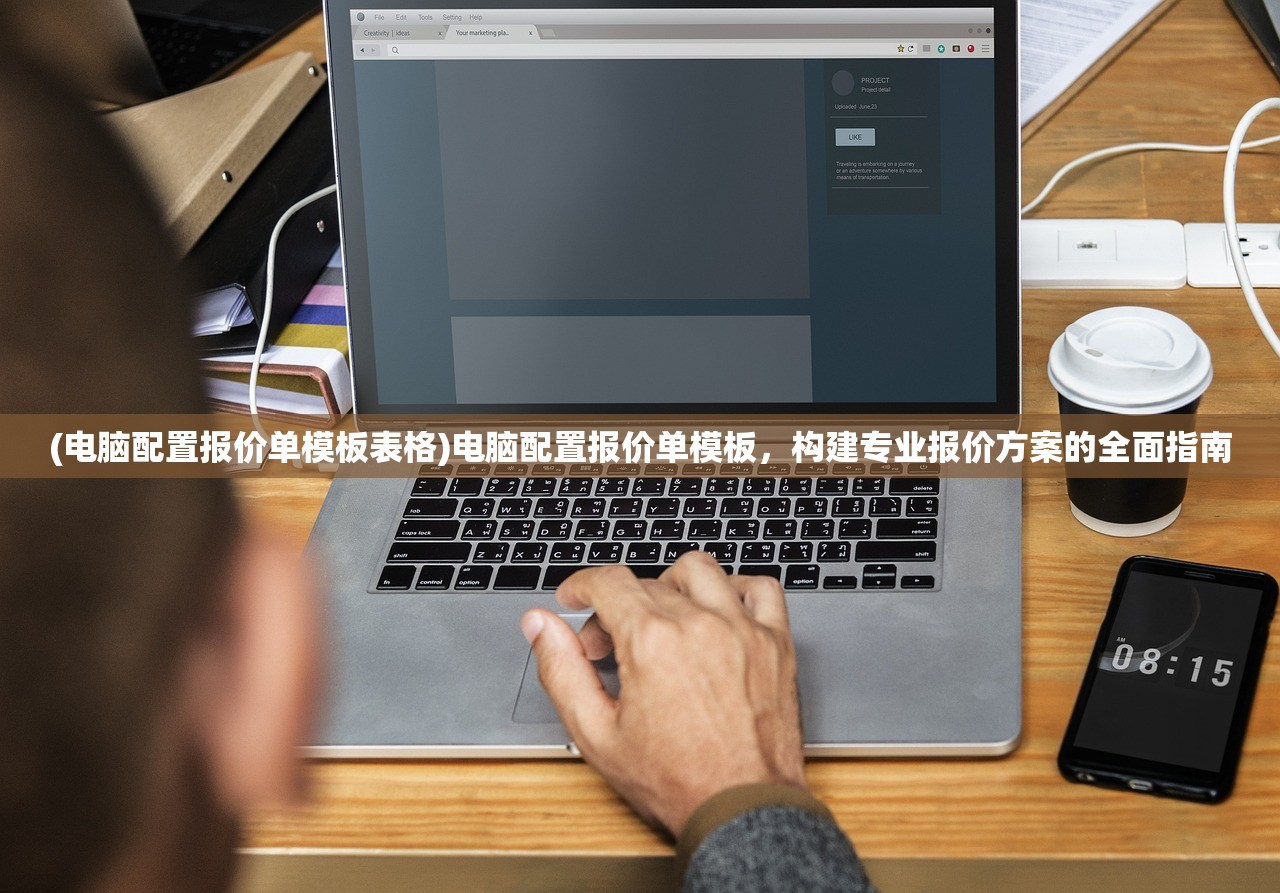 (电脑配置报价单模板表格)电脑配置报价单模板，构建专业报价方案的全面指南