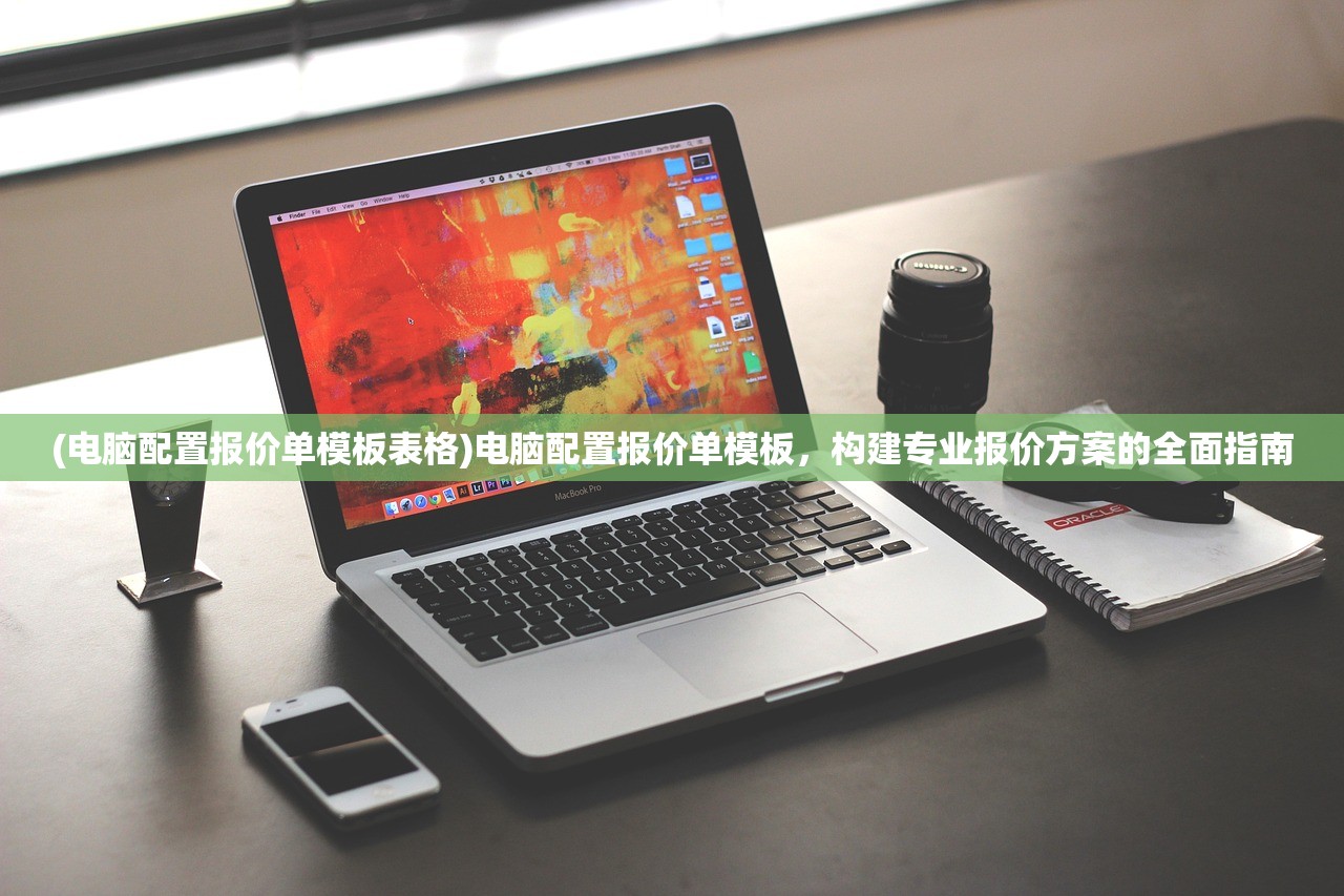 (电脑配置报价单模板表格)电脑配置报价单模板，构建专业报价方案的全面指南