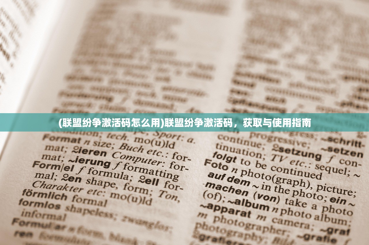 (联盟纷争激活码怎么用)联盟纷争激活码，获取与使用指南