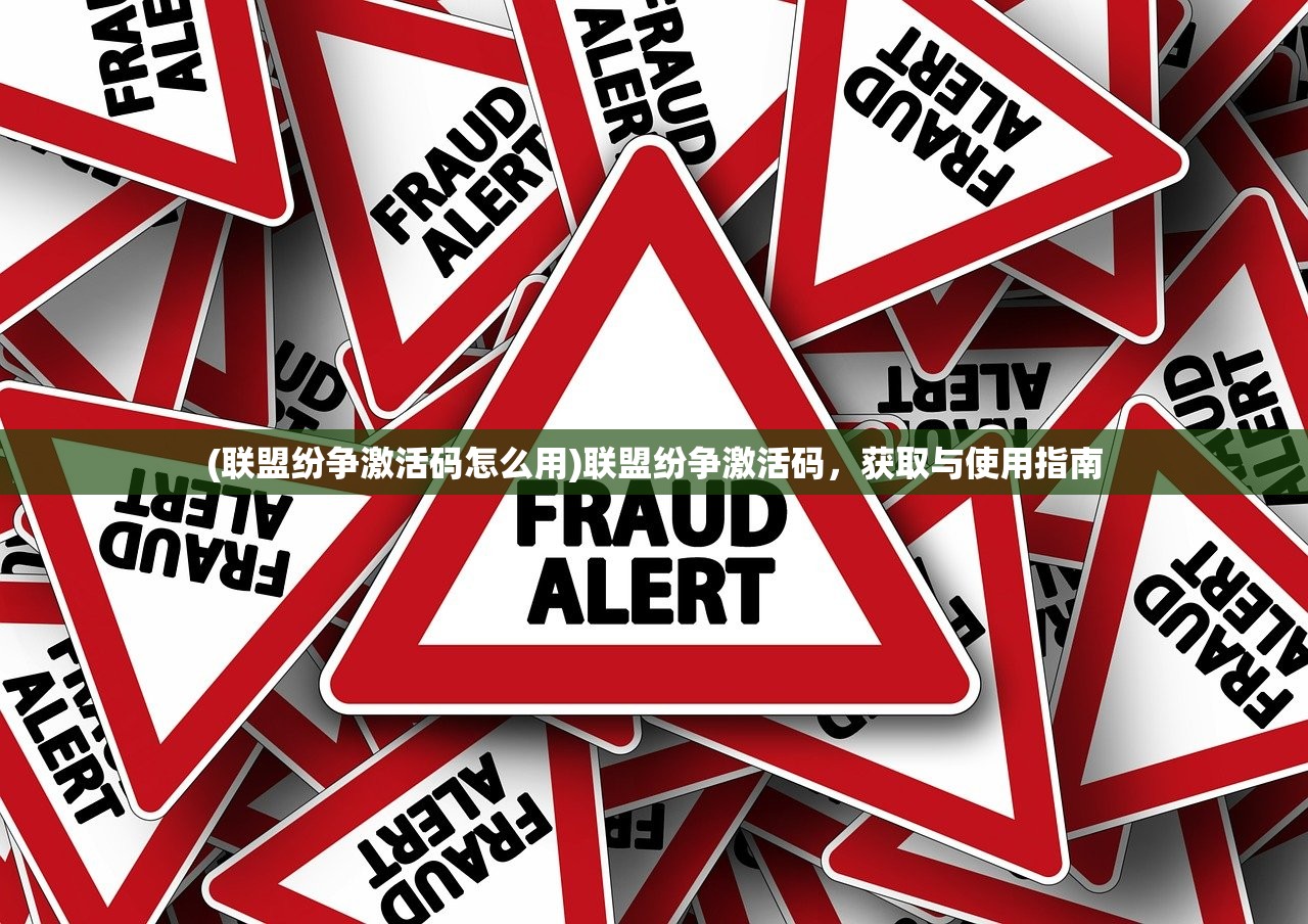 (联盟纷争激活码怎么用)联盟纷争激活码，获取与使用指南