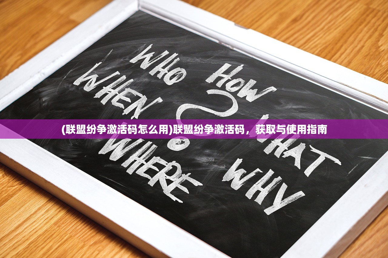 (联盟纷争激活码怎么用)联盟纷争激活码，获取与使用指南