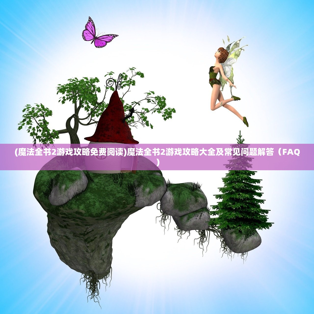 (魔法全书2游戏攻略免费阅读)魔法全书2游戏攻略大全及常见问题解答（FAQ）