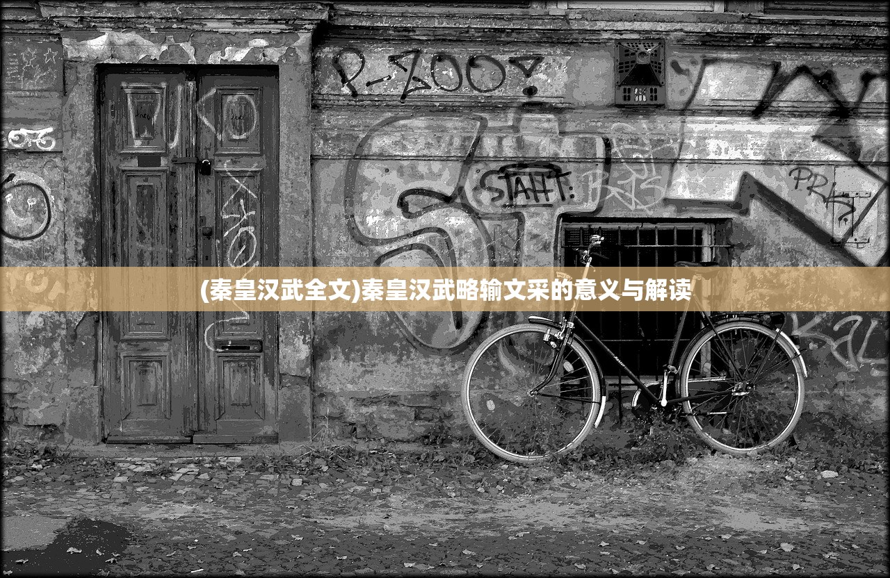 (秦皇汉武全文)秦皇汉武略输文采的意义与解读