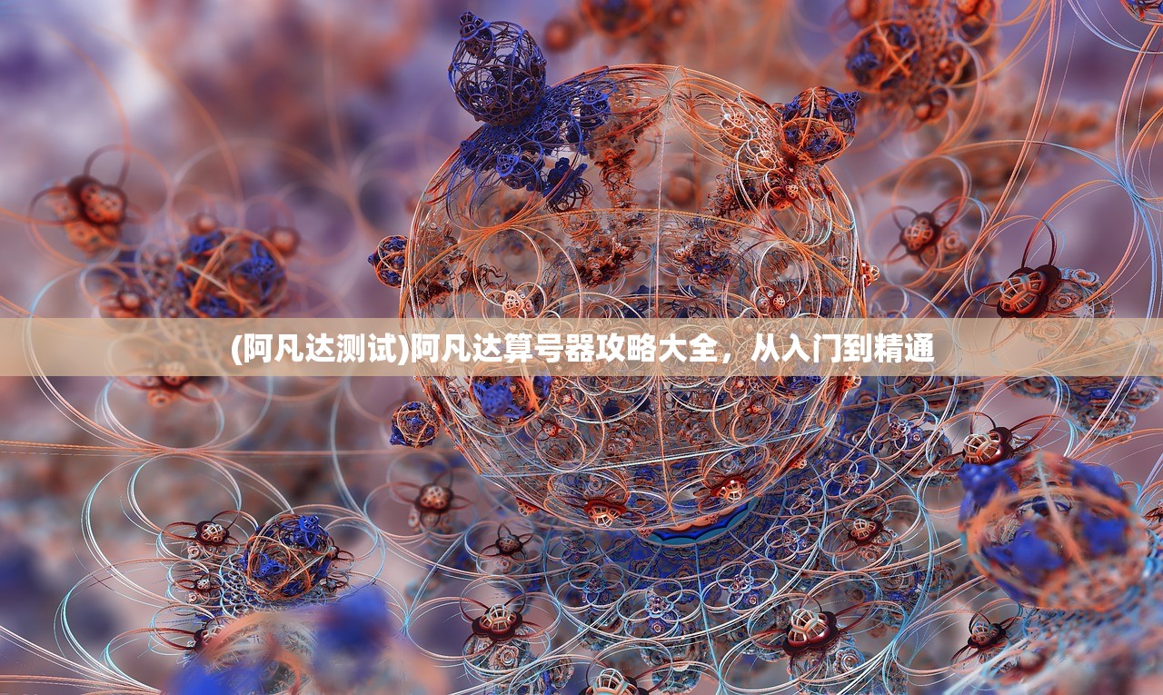(阿凡达测试)阿凡达算号器攻略大全，从入门到精通