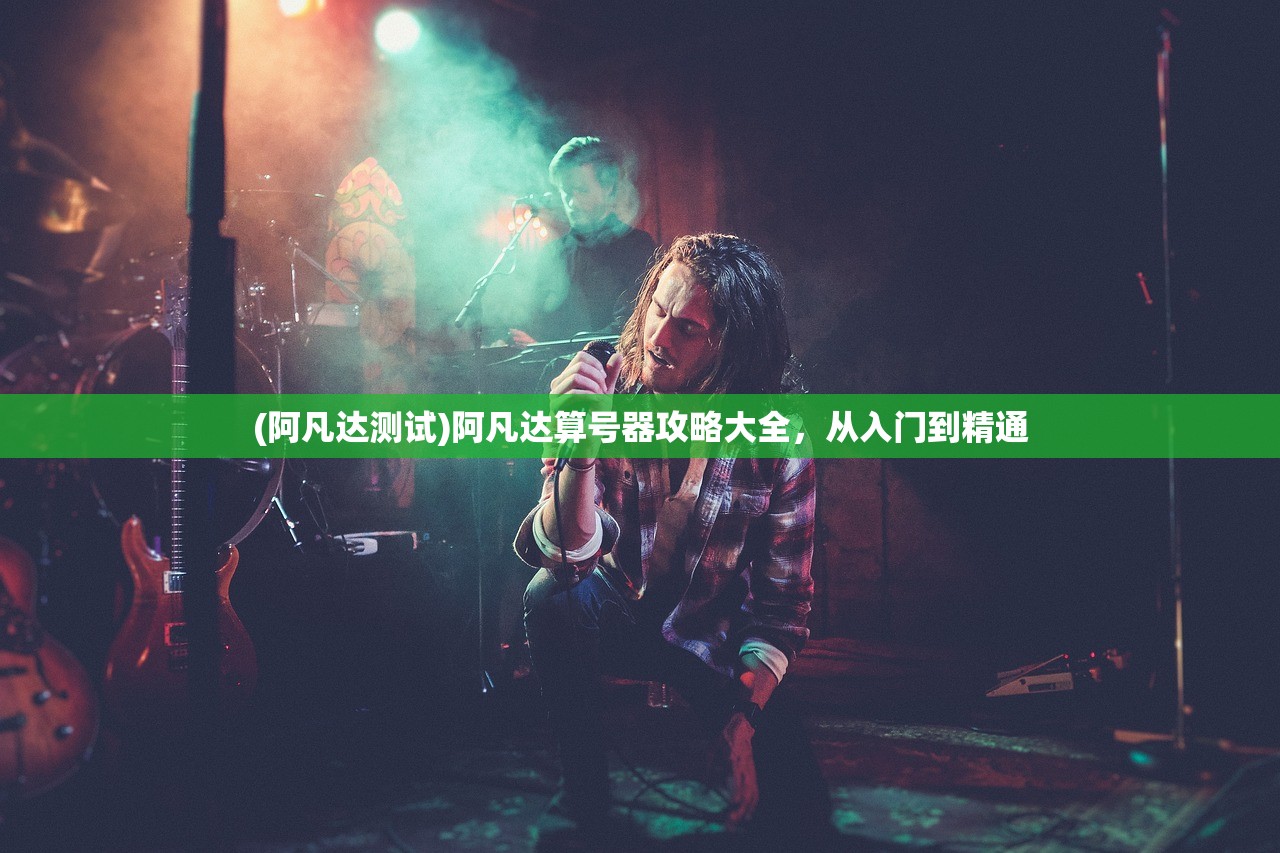 (阿凡达测试)阿凡达算号器攻略大全，从入门到精通