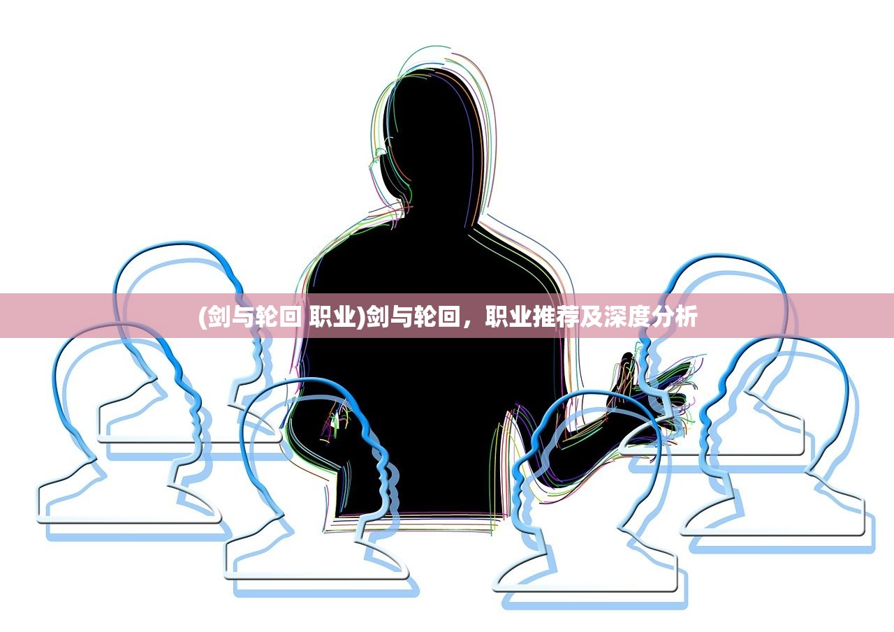 (剑与轮回 职业)剑与轮回，职业推荐及深度分析
