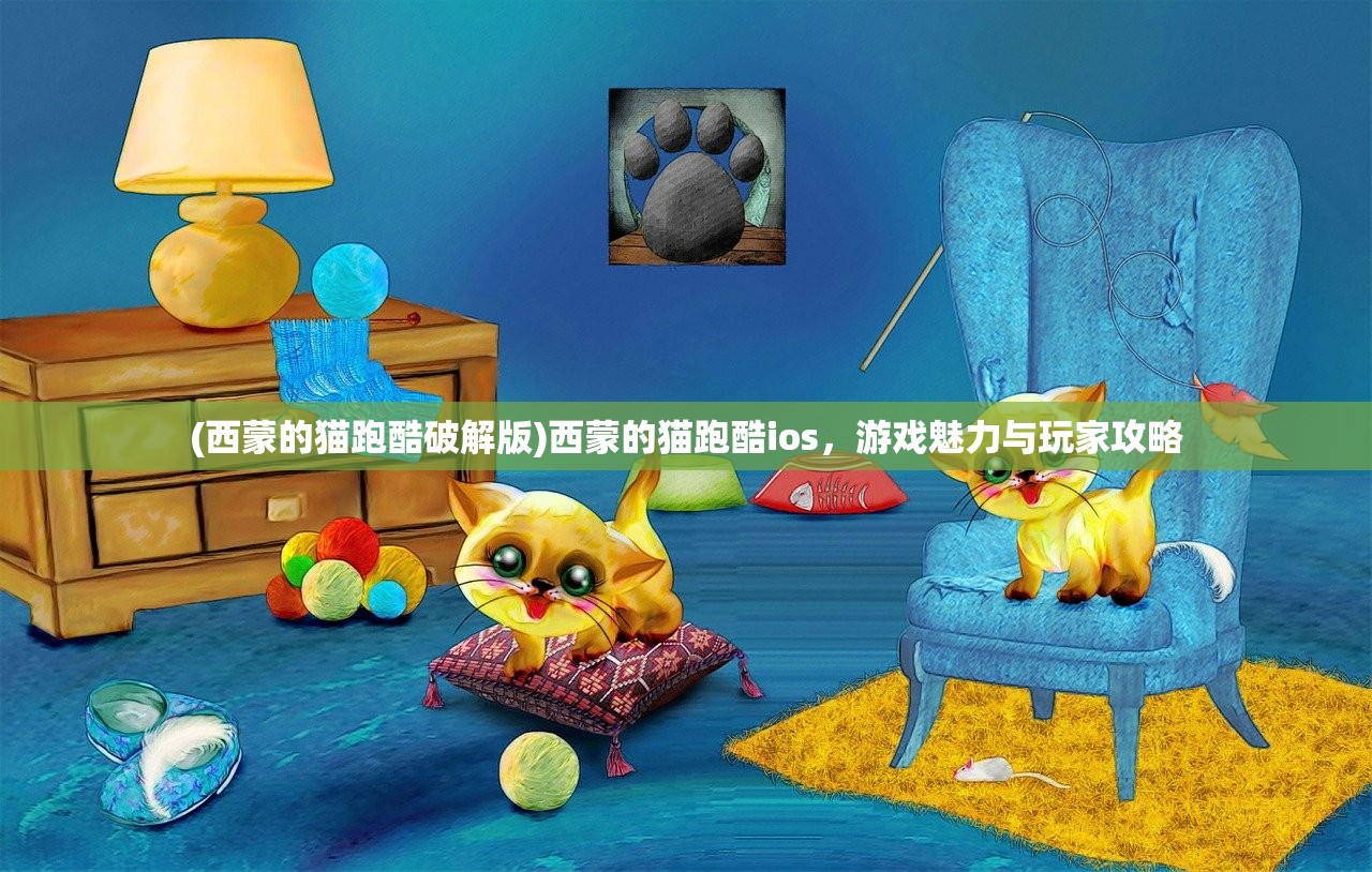 (西蒙的猫跑酷破解版)西蒙的猫跑酷ios，游戏魅力与玩家攻略