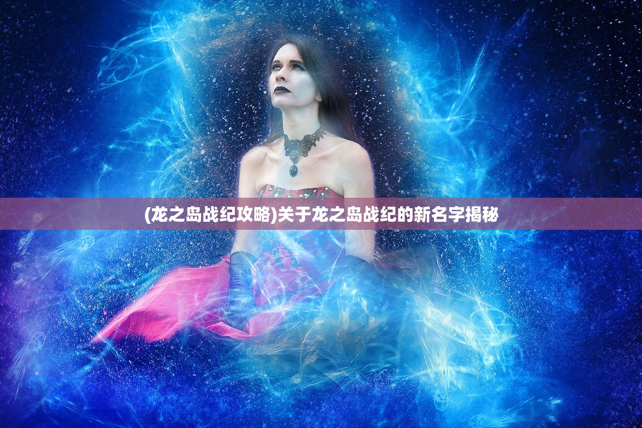 (龙之岛战纪攻略)关于龙之岛战纪的新名字揭秘