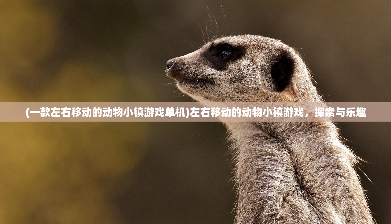 (一款左右移动的动物小镇游戏单机)左右移动的动物小镇游戏，探索与乐趣
