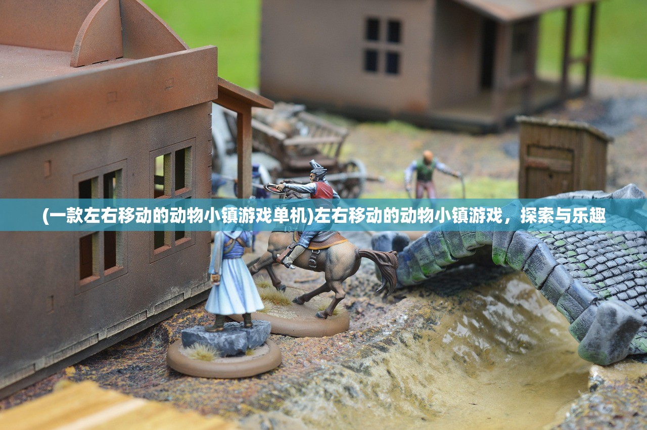 (一款左右移动的动物小镇游戏单机)左右移动的动物小镇游戏，探索与乐趣