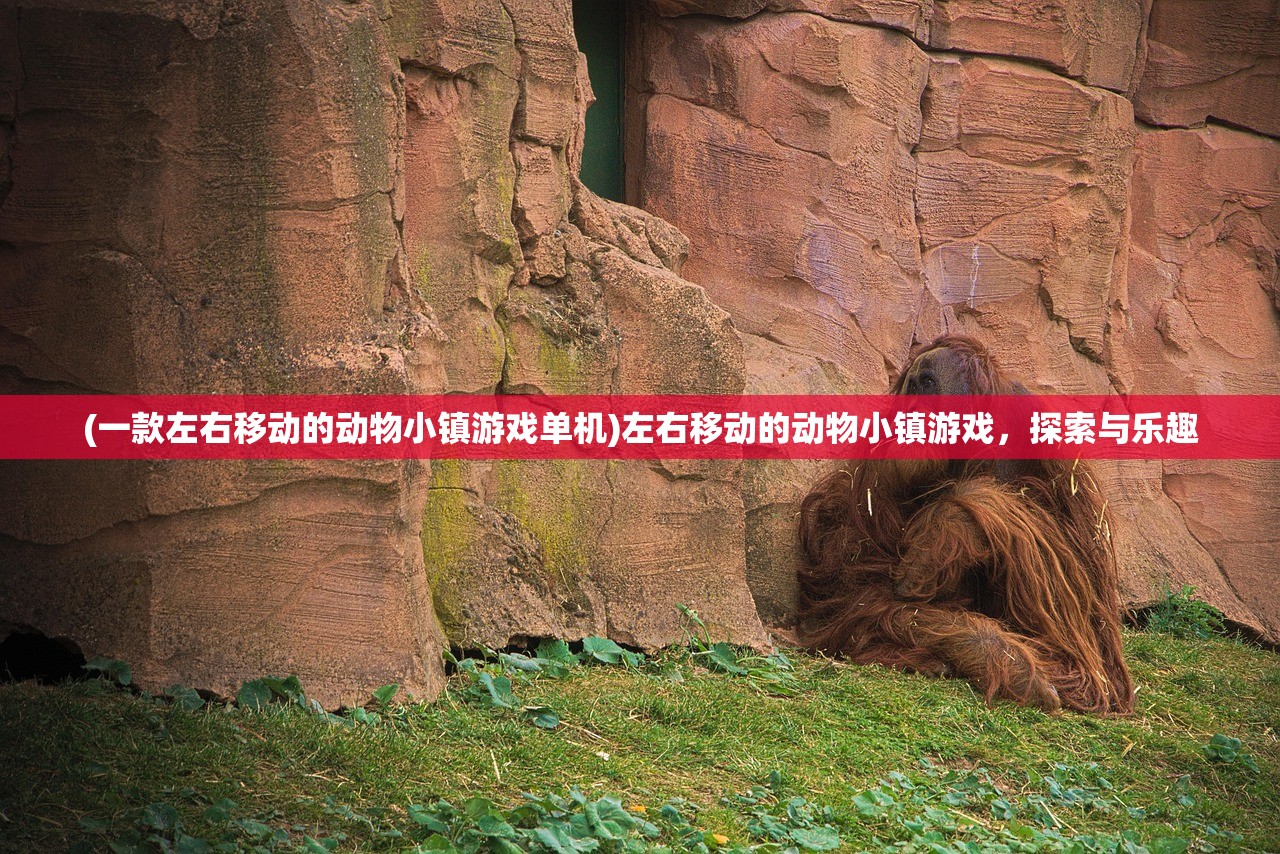 (一款左右移动的动物小镇游戏单机)左右移动的动物小镇游戏，探索与乐趣