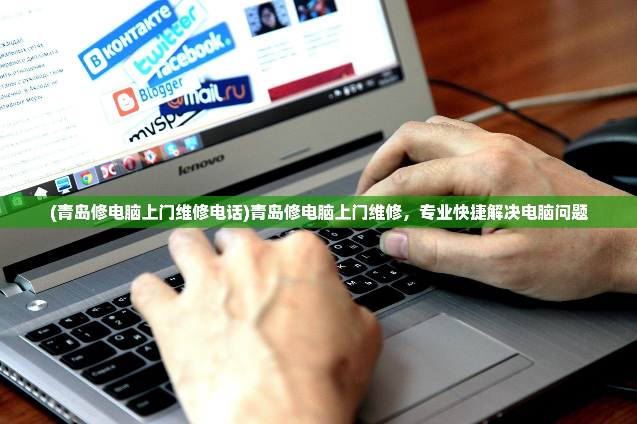 (青岛修电脑上门维修电话)青岛修电脑上门维修，专业快捷解决电脑问题