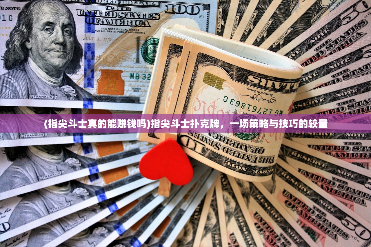 (指尖斗士真的能赚钱吗)指尖斗士扑克牌，一场策略与技巧的较量